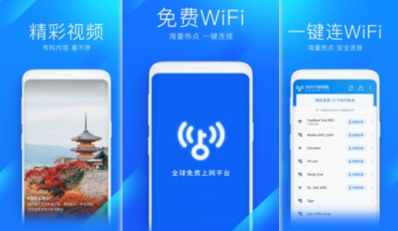 WiFi万能钥匙