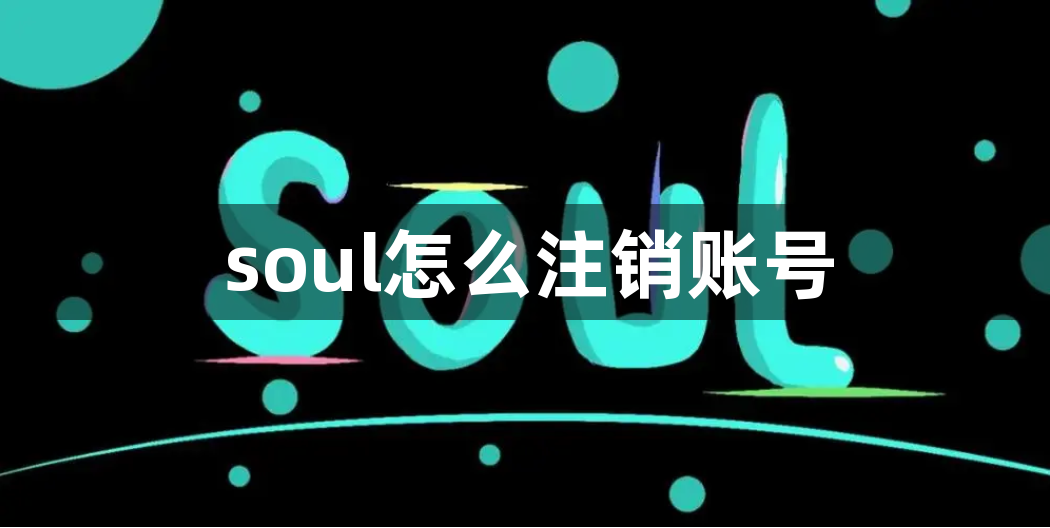 soul怎么注销账号