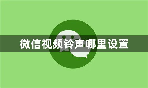 微信视频铃声哪里设置