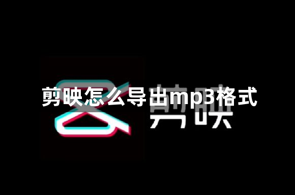 剪映怎么导出mp3格式