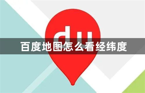 百度地图怎么看经纬度