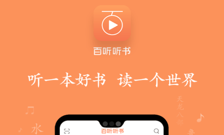 百听听书app