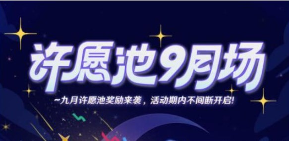 崩坏星穹铁道9月米游币许愿池怎么进