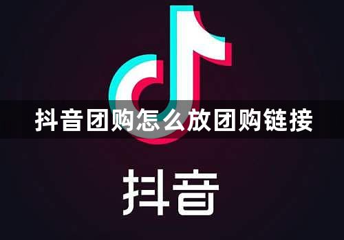 抖音团购怎么放团购链接