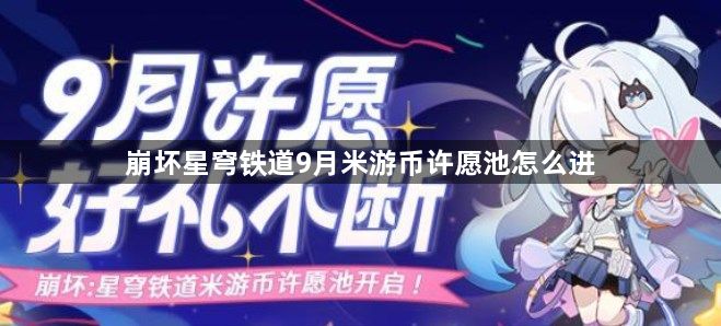 崩坏星穹铁道9月米游币许愿池怎么进