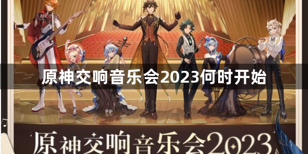 原神交响音乐会2023何时开始