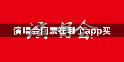 演唱会门票在哪个app买