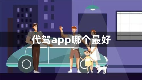 代驾app哪个最好