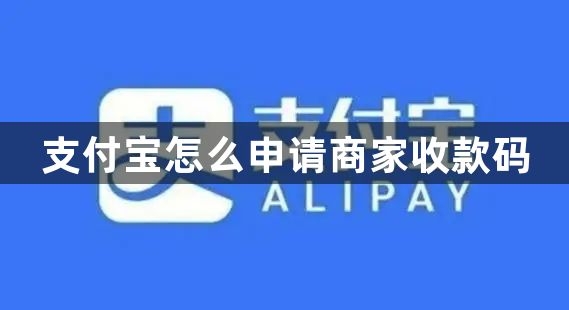 支付宝怎么申请商家收款码