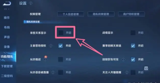 王者荣耀亲密关系怎么隐藏