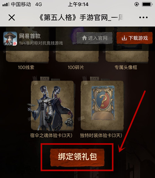 第五人格微信绑定奖励怎么获得