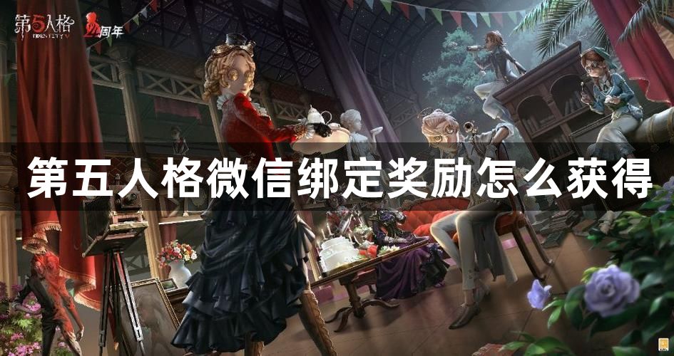 第五人格微信绑定奖励怎么获得