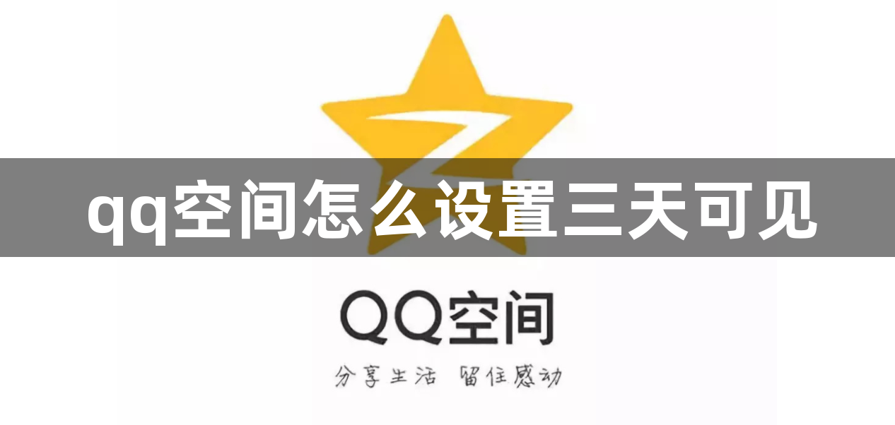 qq空间怎么设置三天可见