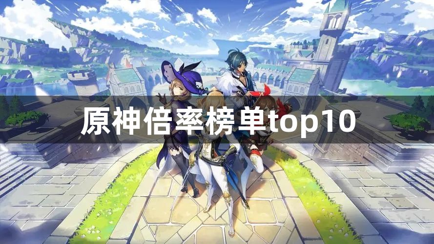 原神倍率榜单top10