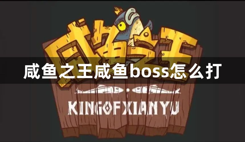 咸鱼之王咸鱼boss怎么打