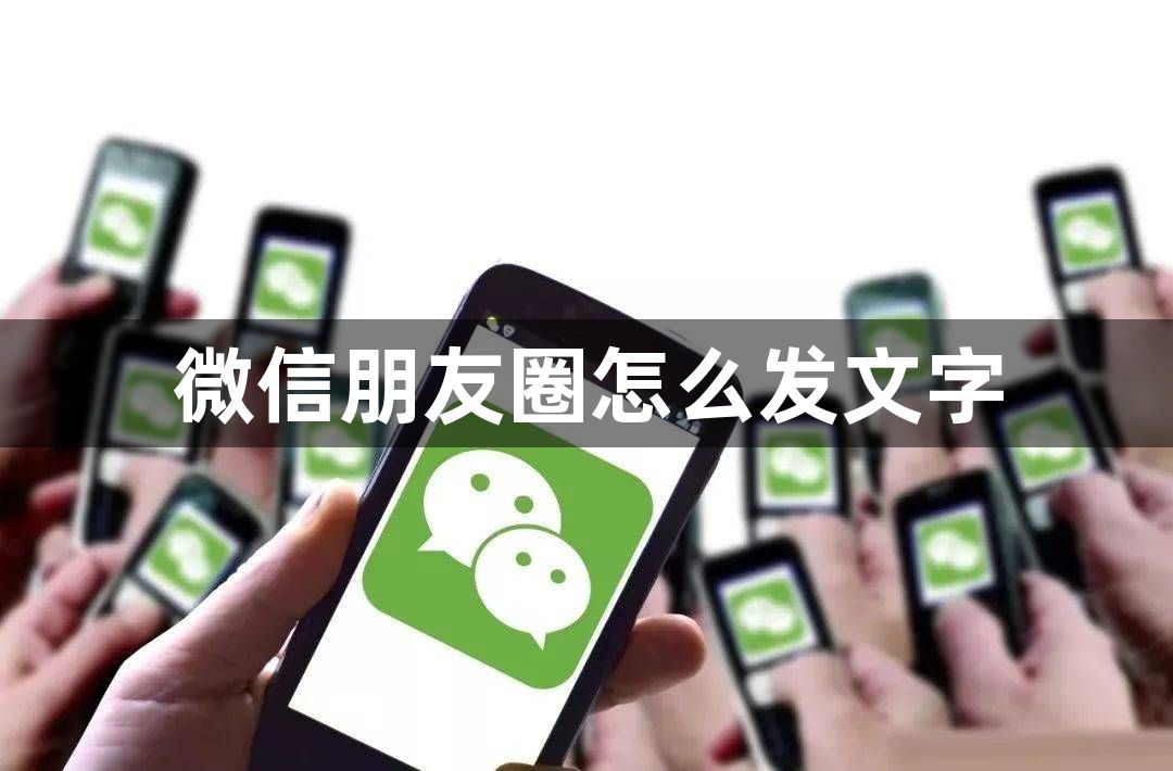 微信朋友圈怎么发文字