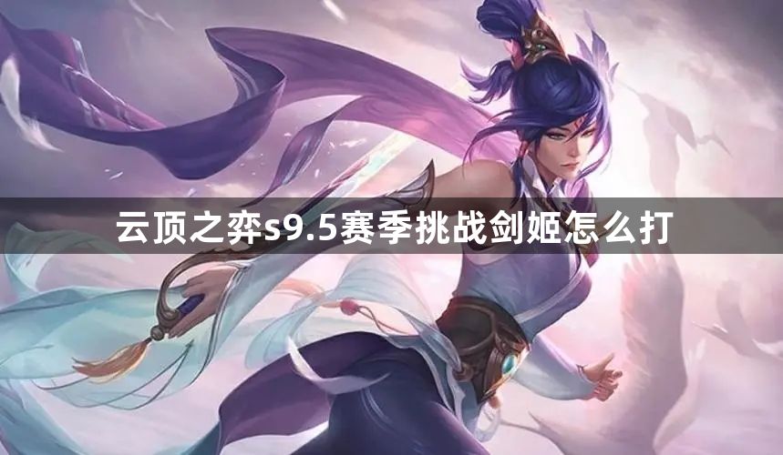 云顶之弈s9.5赛季挑战剑姬怎么打