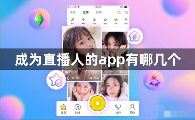 成为直播人的app有哪几个