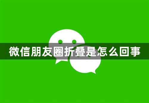 微信朋友圈折叠是怎么回事