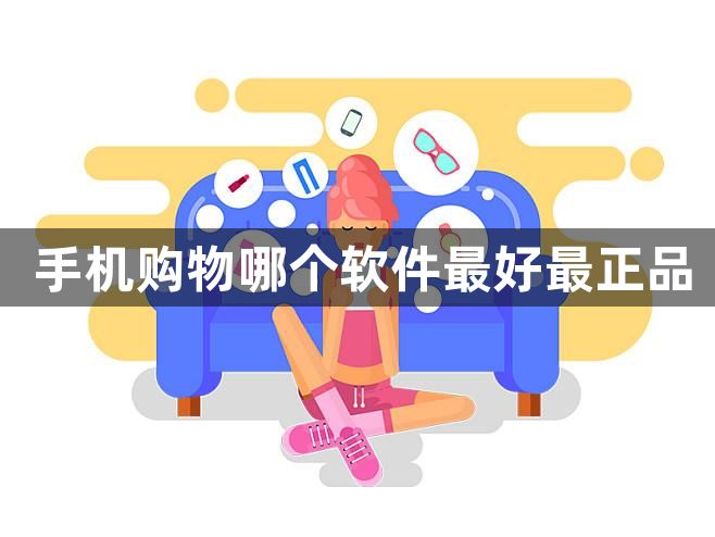 手机购物哪个软件最好最正品