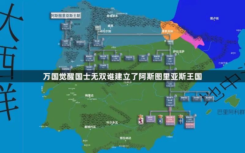 万国觉醒国士无双谁建立了阿斯图里亚斯王国