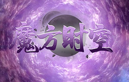 魔方时空手机版