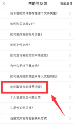 百度文库会员怎么关闭自动续费