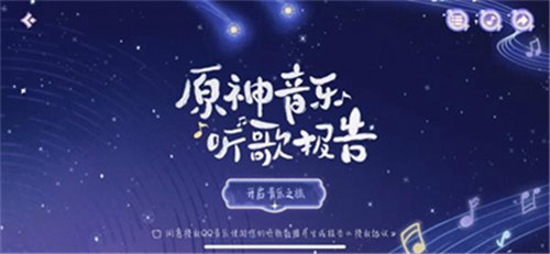 原神音乐听歌报告活动怎么玩