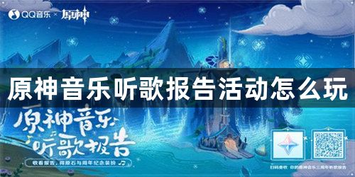 原神音乐听歌报告活动怎么玩