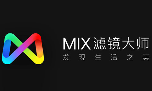 MIX滤镜大师