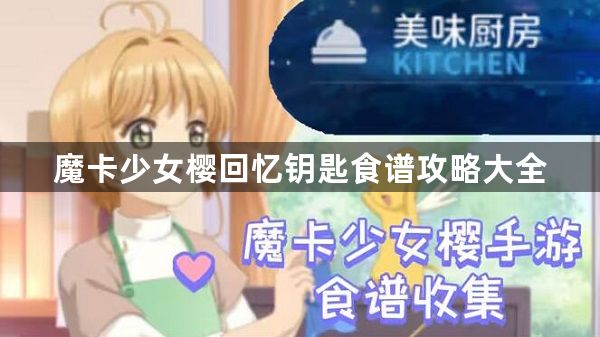 魔卡少女樱回忆钥匙食谱攻略大全