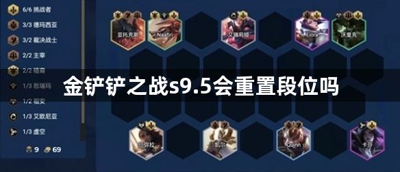 金铲铲之战s9.5会重置段位吗