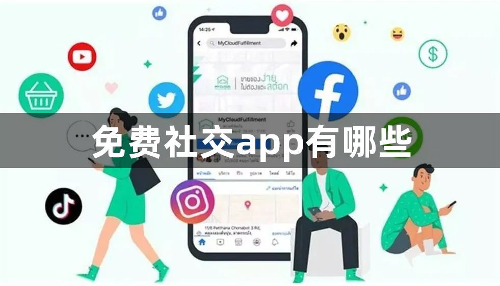 免费社交app有哪些