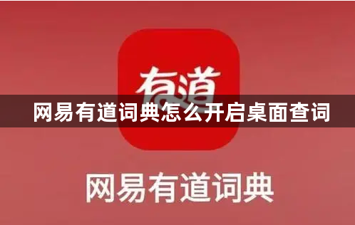 网易有道词典怎么开启桌面查词