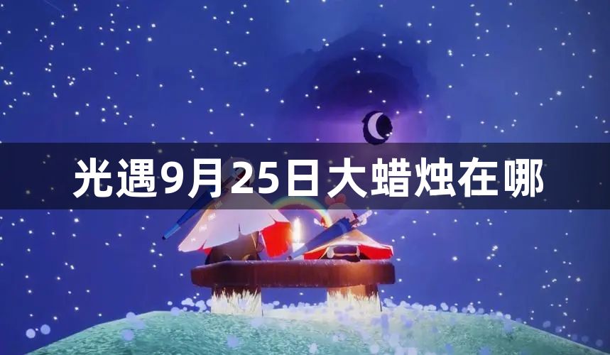 光遇9月25日大蜡烛在哪