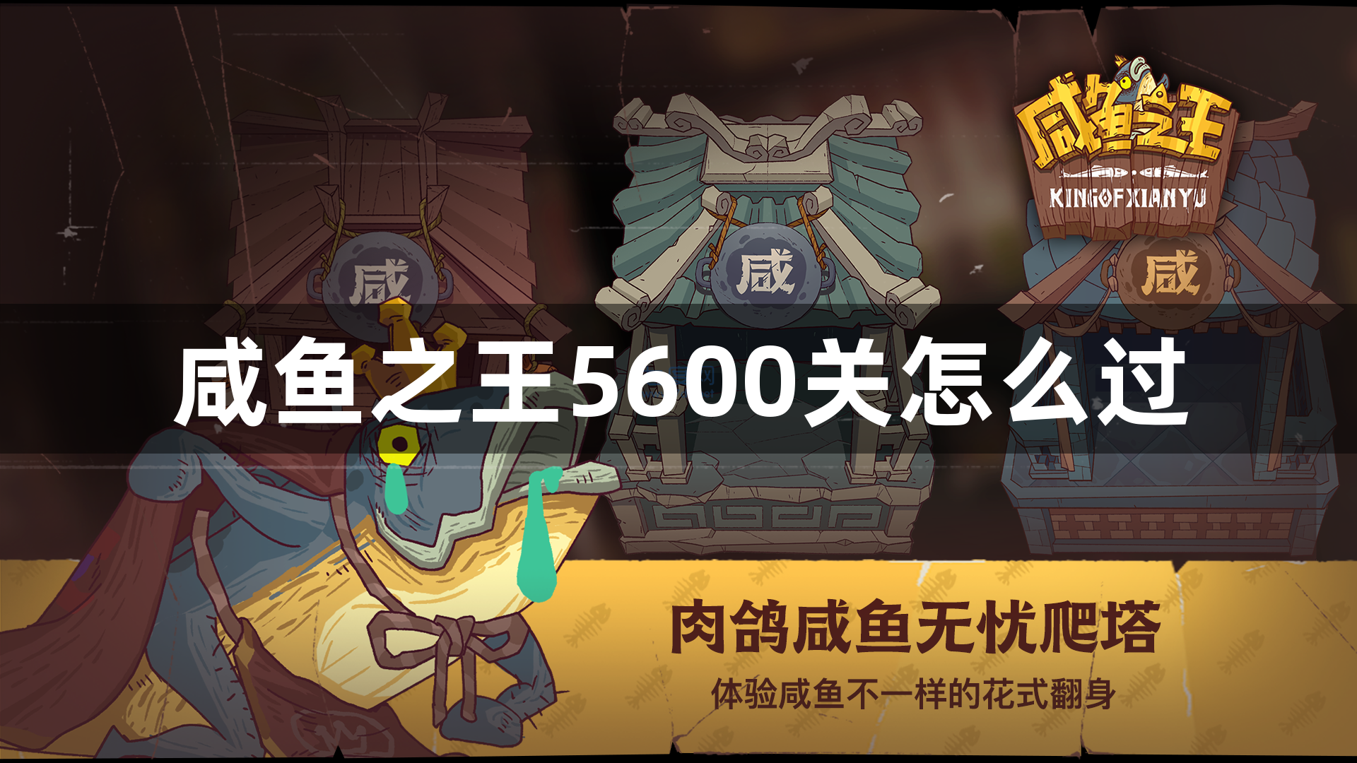 咸鱼之王5600关怎么过