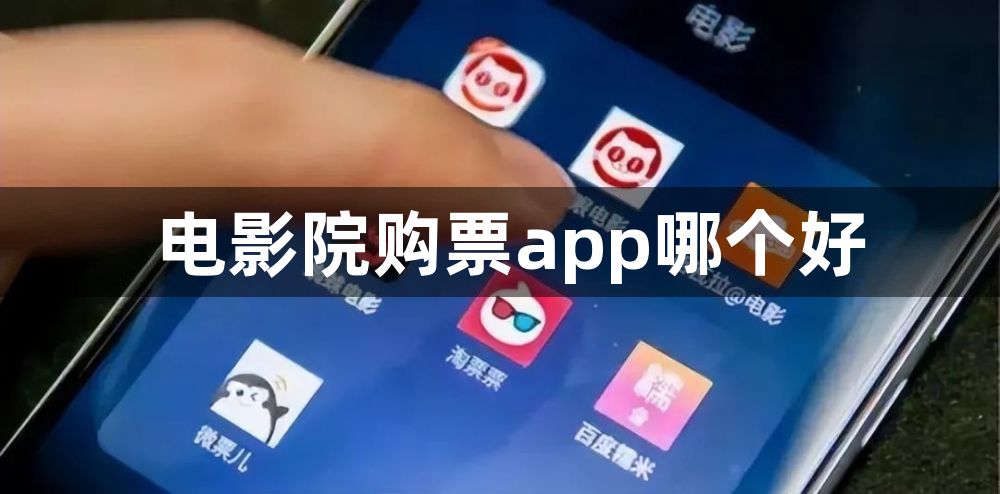 电影院购票app哪个好