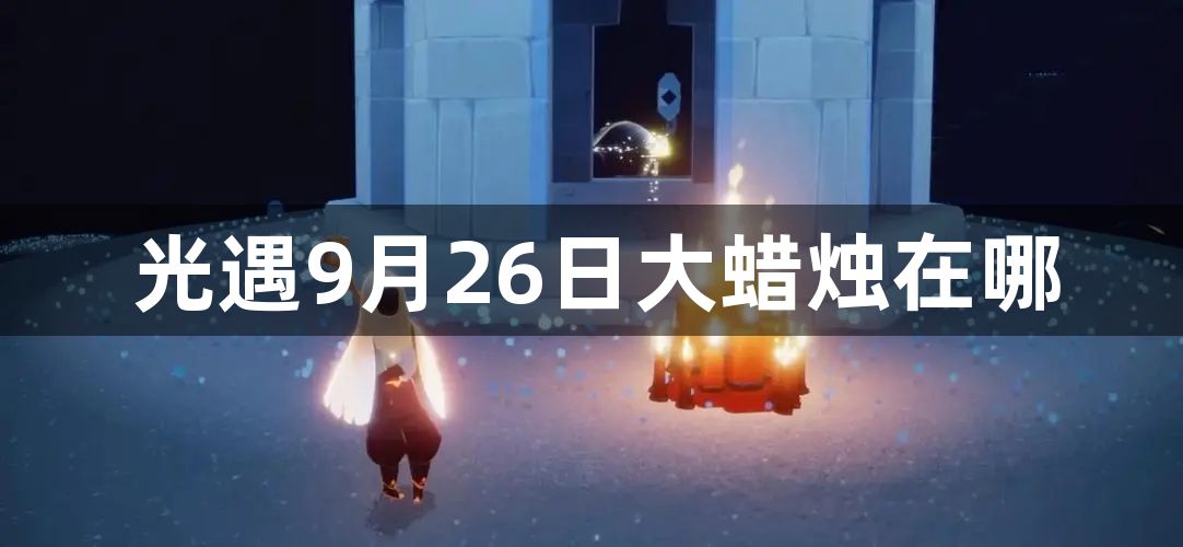 光遇9月26日大蜡烛在哪