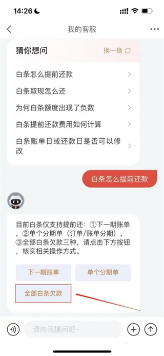 京东白条怎么提前全部还清