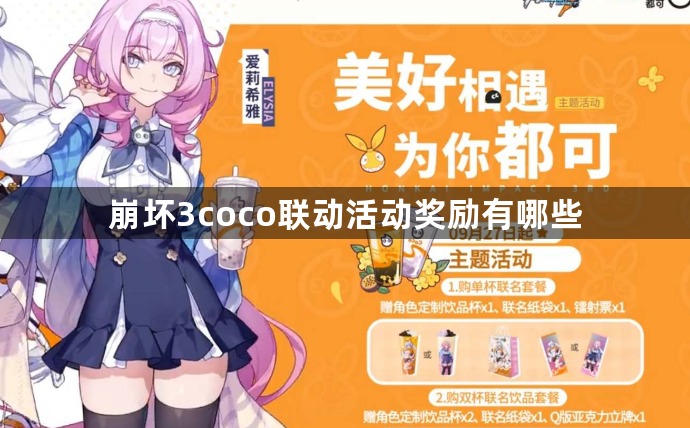 崩坏3coco联动活动奖励有哪些