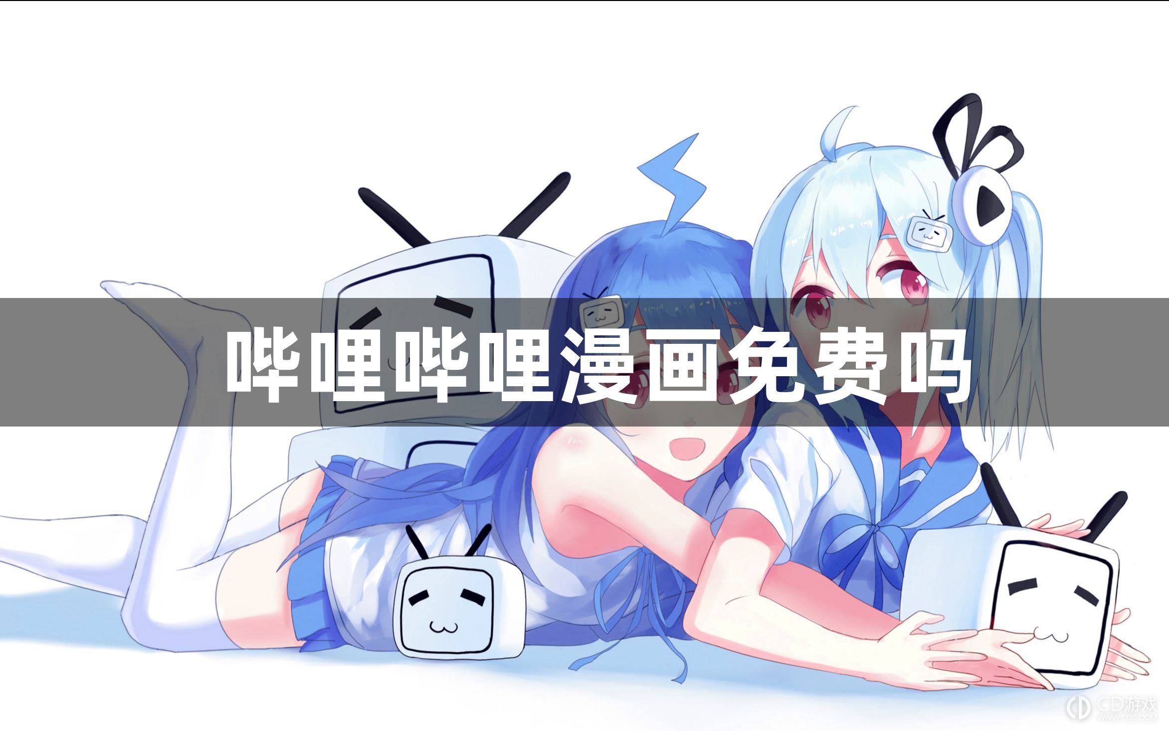 哔哩哔哩漫画免费吗