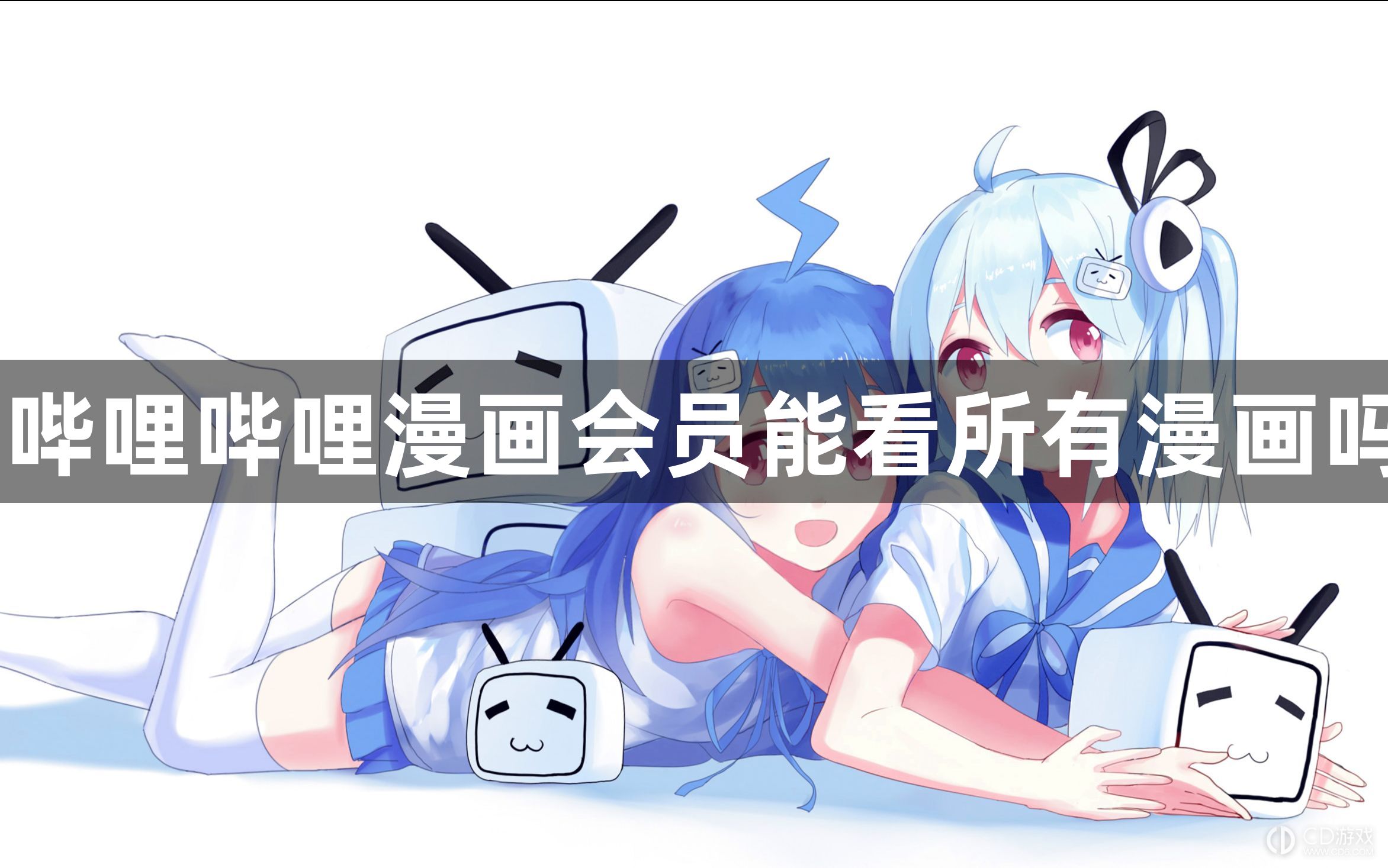 哔哩哔哩漫画会员能看所有漫画吗