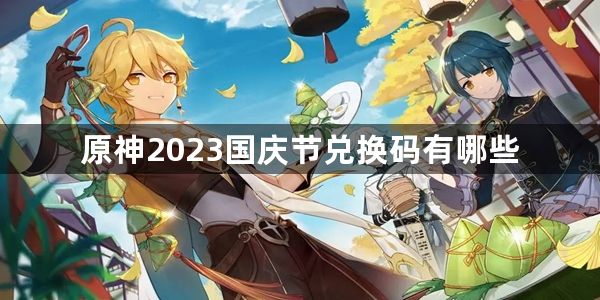 原神2023国庆节兑换码有哪些