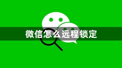 微信怎么远程锁定