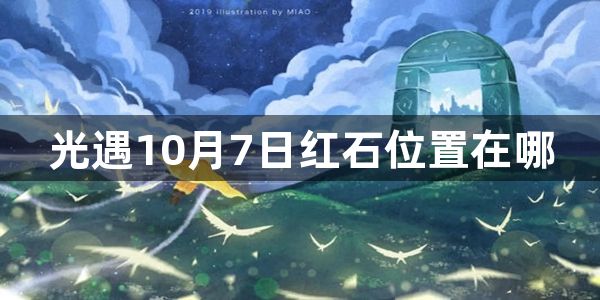 光遇10月7日红石位置在哪