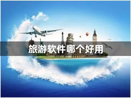 旅游软件哪个好用