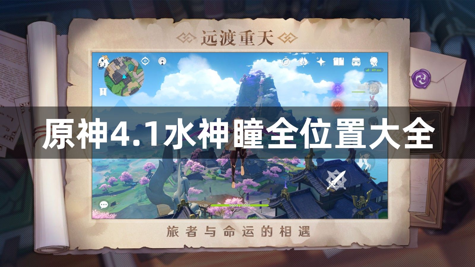 原神4.1水神瞳全位置大全