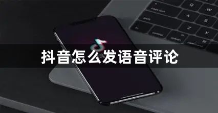 抖音怎么发语音评论