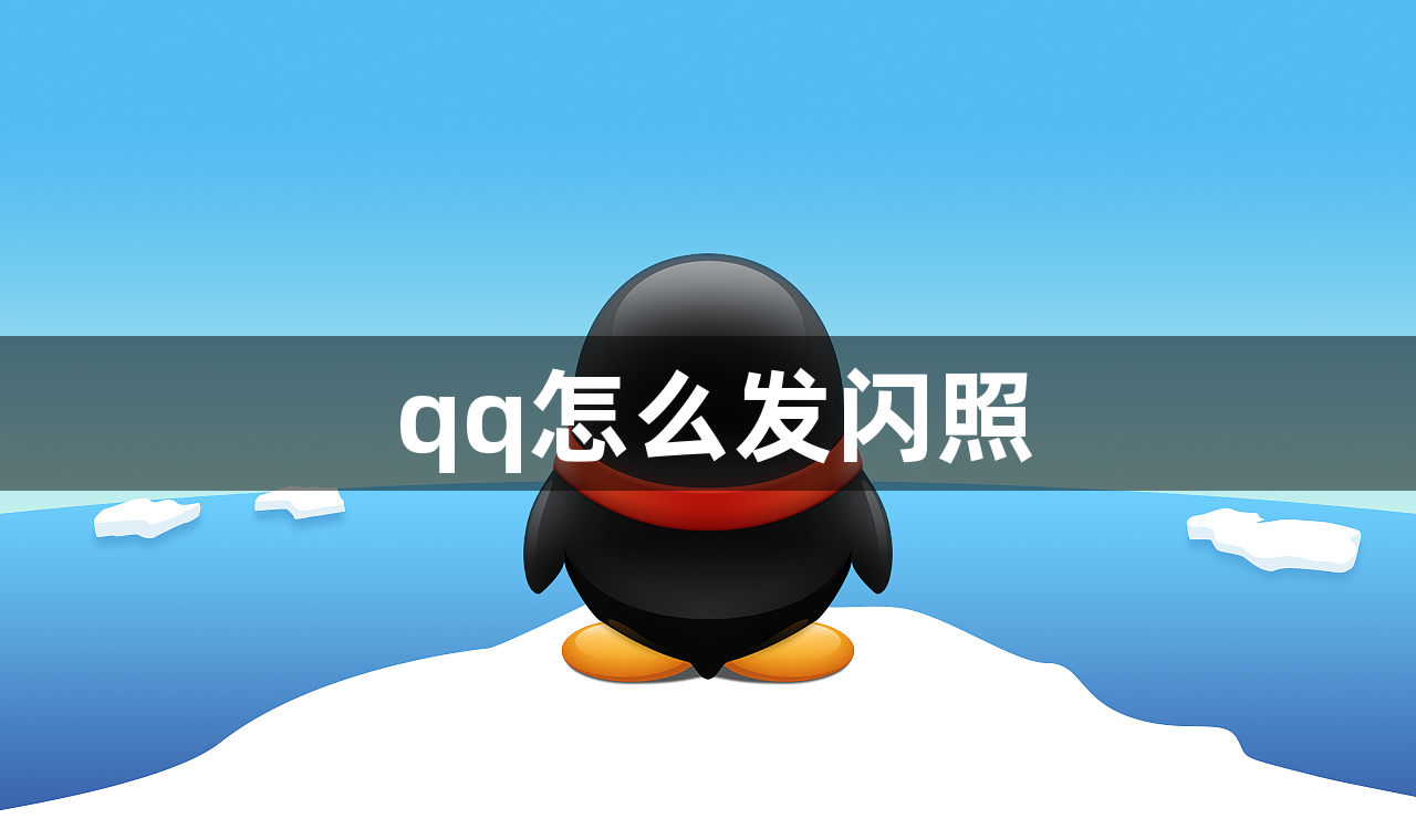 qq怎么发闪照