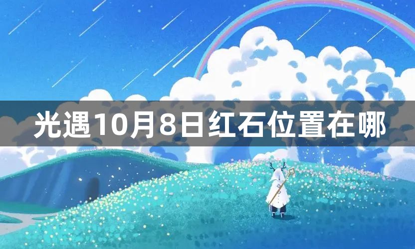 光遇10月8日红石位置在哪